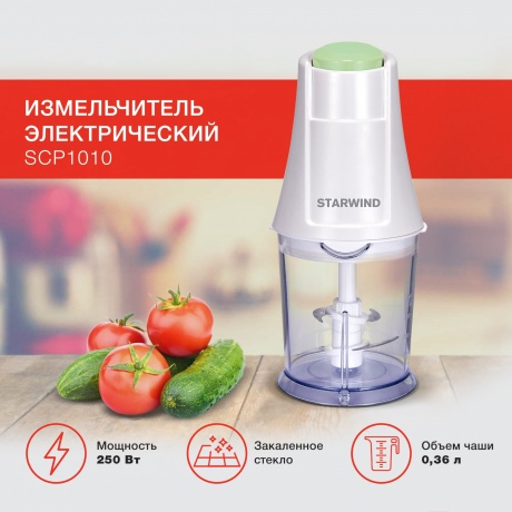 Измельчитель электрический Starwind SCP2010 1л. 300Вт белый/зеленый - фото 10