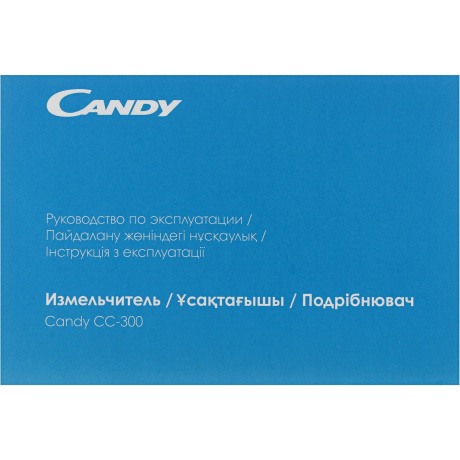 Измельчитель электрический Candy CC-300 1.2л. 400Вт белый - фото 7