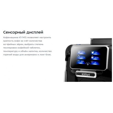 Кофемашина Kitfort КТ-7472 - фото 11