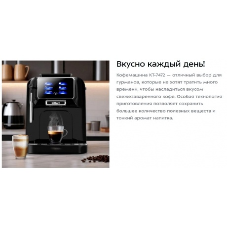 Кофемашина Kitfort КТ-7472 - фото 10