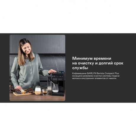 Кофемашина GARLYN Barista Compact Plus - фото 24