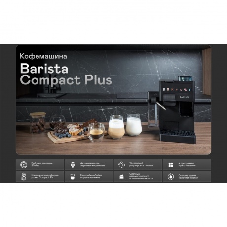 Кофемашина GARLYN Barista Compact Plus - фото 10