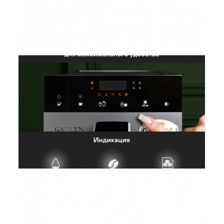 Кофемашина GARLYN L700 - фото 15