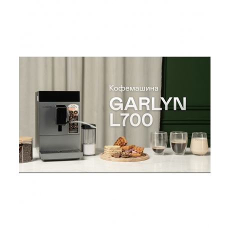 Кофемашина GARLYN L700 - фото 25