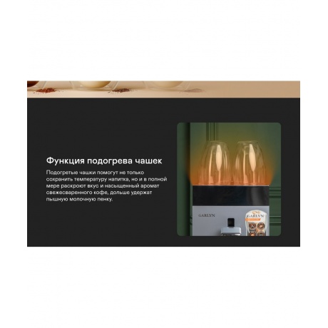 Кофемашина GARLYN L700 - фото 43