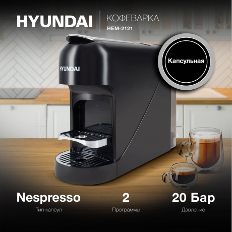 Капсульная кофемашина Hyundai HEM-2121 1400Вт черный - фото 10
