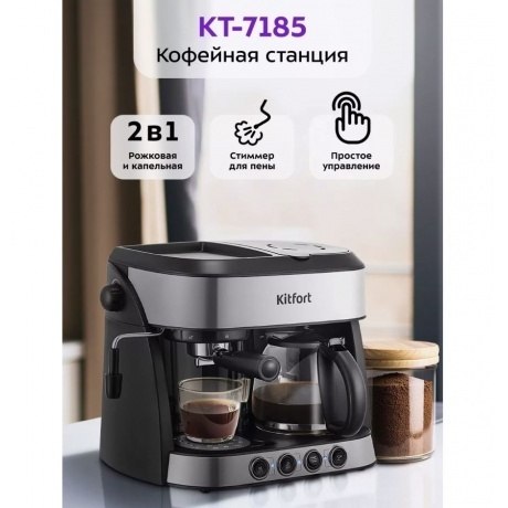 Кофейная станция Kitfort КТ-7185 - фото 14