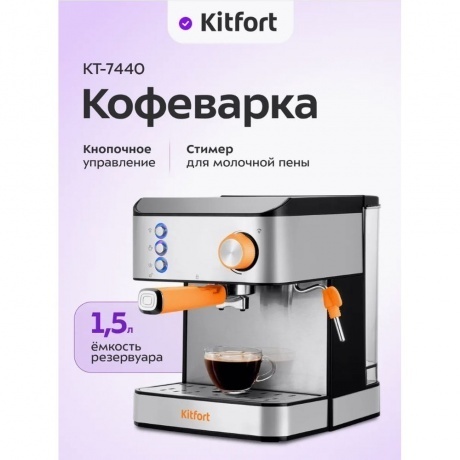 Кофеварка рожковая Kitfort КТ-7440 - фото 18