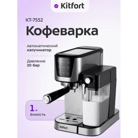 Кофеварка рожковая с автоматическим капучинатором Kitfort КТ-7552 - фото 25