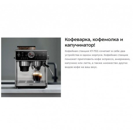 Кофейная станция Kitfort КТ-7321 - фото 13