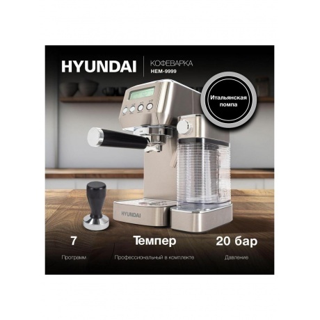 Кофеварка рожковая Hyundai HEM-9999 1350Вт серебристый - фото 13