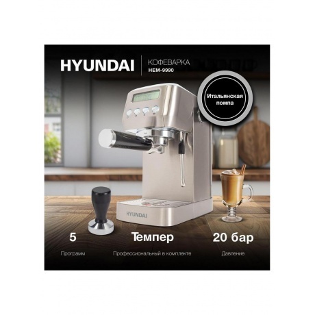 Кофеварка рожковая Hyundai HEM-9990 1350Вт серебристый - фото 13