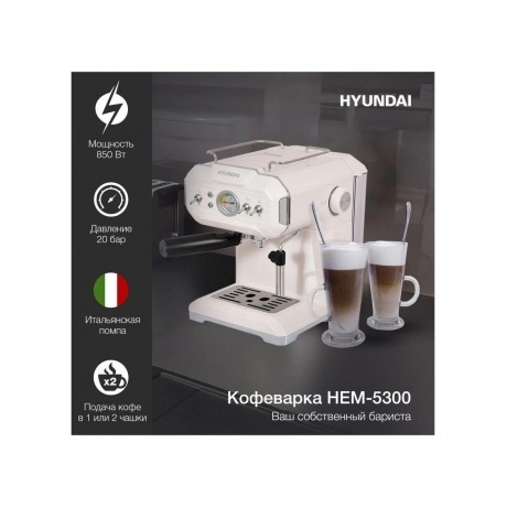 Кофеварка рожковая Hyundai HEM-5300 850Вт бежевый/серебристый - фото 16