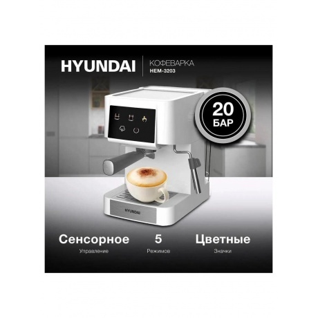 Кофеварка рожковая Hyundai HEM-3203 1000Вт белый/серебристый - фото 15