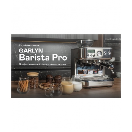 Кофейная станция GARLYN Barista Pro - фото 11