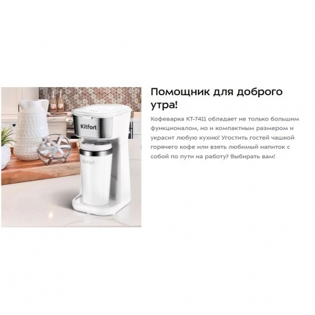 Кофеварка капельная Kitfort КТ-7411 - фото 22