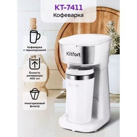 Кофеварка капельная Kitfort КТ-7411 - фото 23