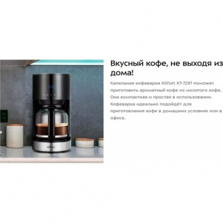 Кофеварка капельная Kitfort КТ-7297 - фото 20