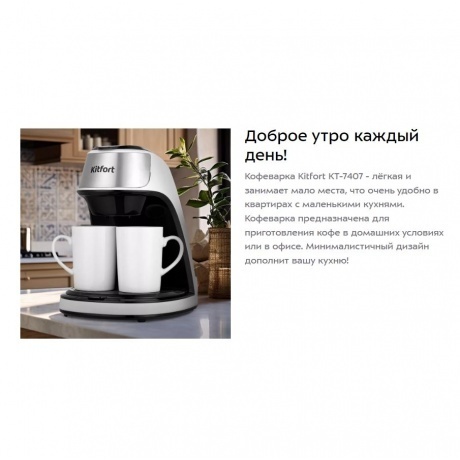 Кофеварка капельная Kitfort КТ-7407 - фото 9