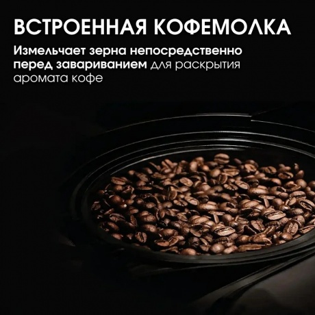 Капельная кофеварка со встроенной кофемолкой BQ CM7002 Стальной-Черный - фото 20