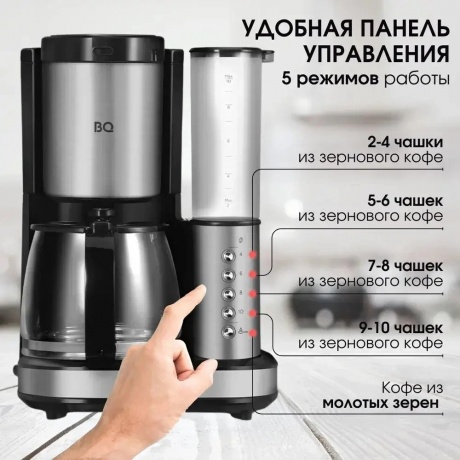 Капельная кофеварка со встроенной кофемолкой BQ CM7002 Стальной-Черный - фото 27
