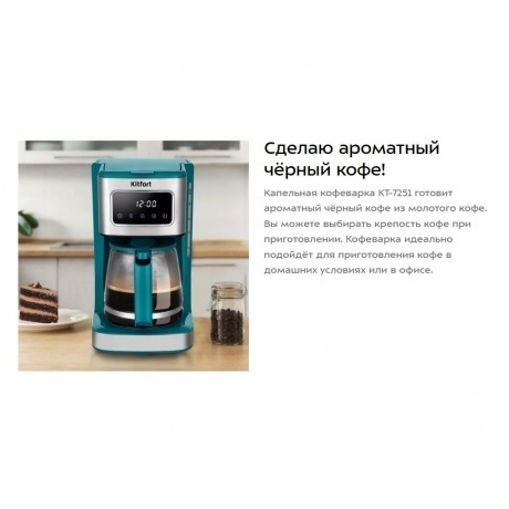 Кофеварка капельная Kitfort КТ-7251 - фото 8