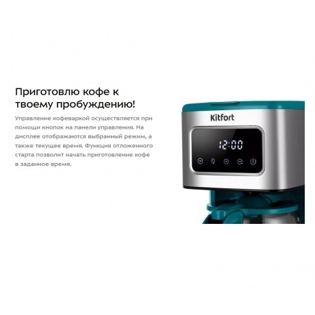 Кофеварка капельная Kitfort КТ-7251 - фото 9