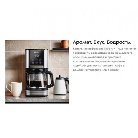 Кофеварка капельная Kitfort КТ-7222 - фото 19