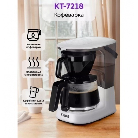 Кофеварка капельная Kitfort КТ-7218 - фото 12