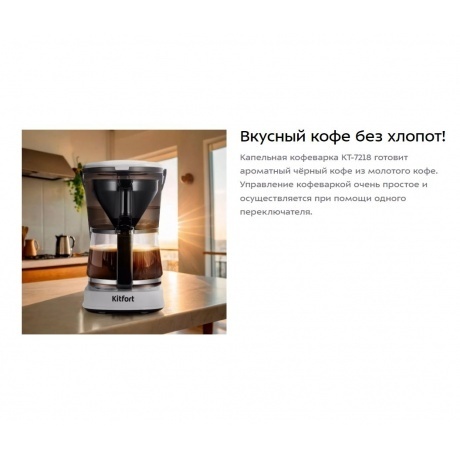 Кофеварка капельная Kitfort КТ-7218 - фото 7