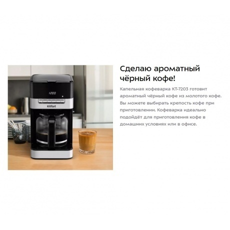 Кофеварка капельная Kitfort КТ-7203 - фото 14