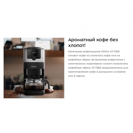 Кофеварка автоматичекая Kitfort КТ-7288 - фото 13