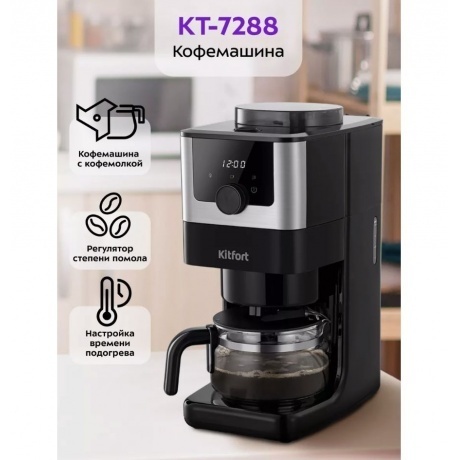 Кофеварка автоматичекая Kitfort КТ-7288 - фото 19