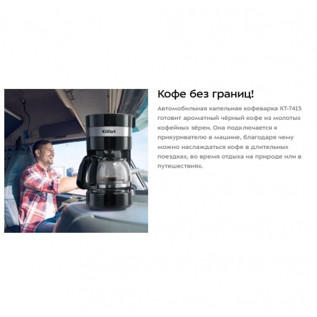 Автомобильная кофеварка КТ-7415 - фото 7