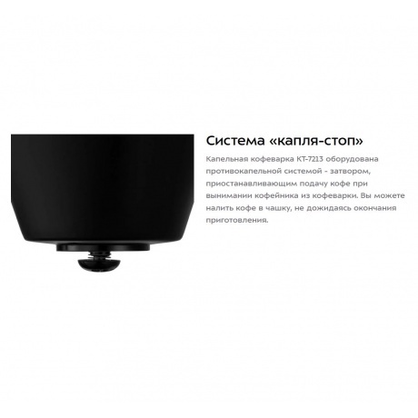 Кофеварка капельная Kitfort КТ-7213 - фото 13