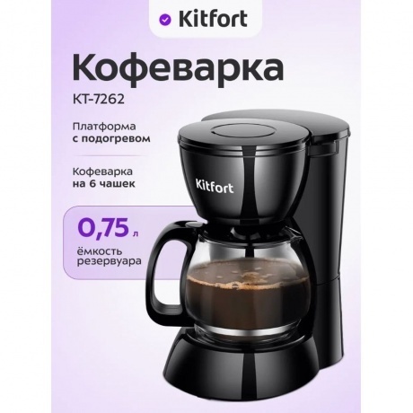 Кофеварка капельная Kitfort КТ-7262 - фото 12