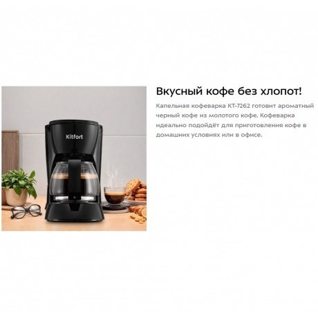 Кофеварка капельная Kitfort КТ-7262 - фото 7