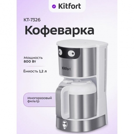 Кофеварка капельная Kitfort КТ-7326 - фото 14