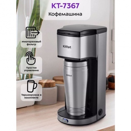 Кофеварка капельная Kitfort КТ-7367 - фото 17