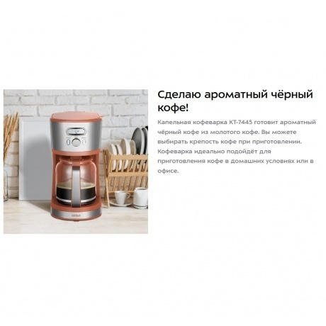 Кофеварка капельная Kitfort КТ-7445 - фото 10