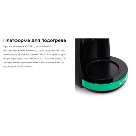 Кофеварка капельная Kitfort КТ-7512 - фото 11