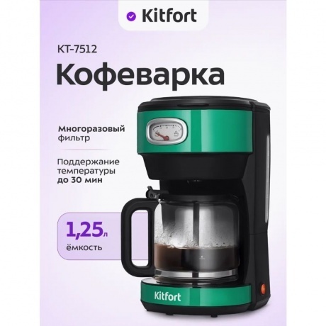 Кофеварка капельная Kitfort КТ-7512 - фото 14