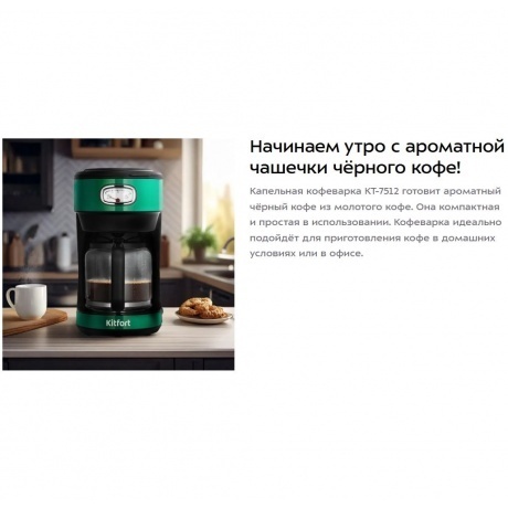 Кофеварка капельная Kitfort КТ-7512 - фото 8