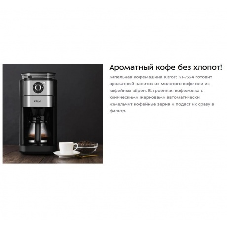 Кофеварка автоматичекая Kitfort КТ-7364 - фото 12