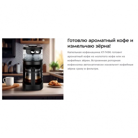Кофемашина КТ-7496 - фото 10