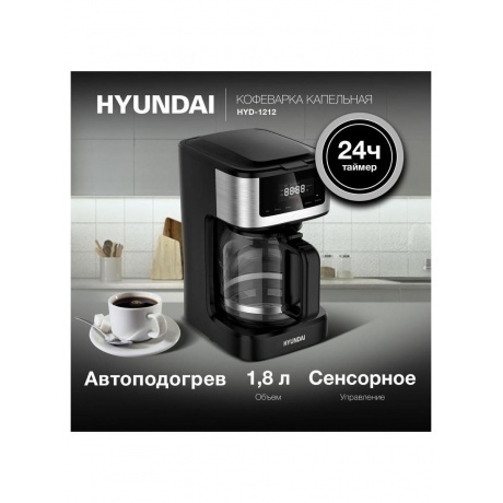 Кофеварка капельная Hyundai HYD-1212 900Вт черный/серебристый - фото 19