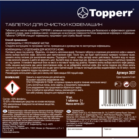 Очищающие таблетки для кофемашин Topperr 3037 - фото 4