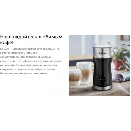 Капучинатор Kitfort КТ-7119 - фото 13