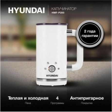 Капучинатор Hyundai HMF-P200 стационар. 300мл белый - фото 10