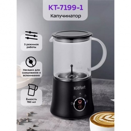 Капучинатор Kitfort КТ-7199-1 черный - фото 26